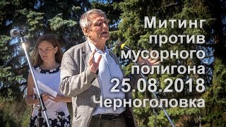 Н. В. Классен на митинге в Черноголовке 25.08.2018 г.