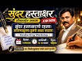 सुंदर हस्ताक्षर ऑनलाईन क्लास || Online Handwriting Class || VinodKumar Mane Mane Guruji Live Class