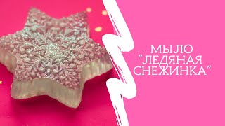 Мыло &quot;Ледяная снежинка&quot;/Мыловарение