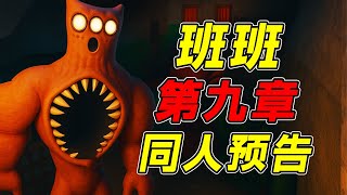 班班幼儿园第九章同人预告鉴赏03!?游戏刚发布一个星期就已经有了这么多奇葩同人预告!?