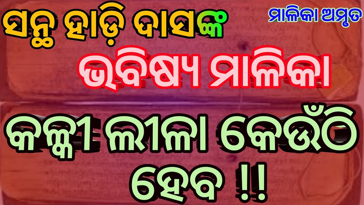 ସନ୍ଥ ହାଡ଼ି ଦାସଙ୍କ ଭବିଷ୍ୟ ମାଳିକା । କଳ୍କୀ ଲୀଳା କେଉଁଠି ହେବ । bhavishya malika odia । @malikaamruta