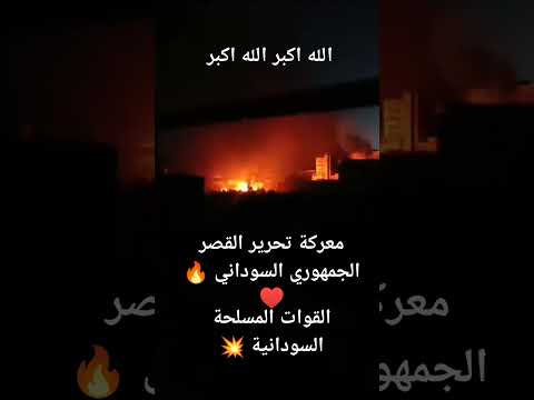 القوات المسلحة السودانية معركة تحرير القصر الجمهوري السوداني