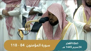 صلاة الفجر اليوم الشيخ ماهر المعيقلي من الحرم المكي | الجمعة 24 محرم 1445هـ