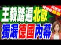 王毅訪北歐四國 深化經貿.重申一中｜王毅踏遍北歐 獨漏德國內幕｜帥化民.介文汲.謝寒冰深度剖析【何橞瑢辣晚報】精華版 @中天新聞CtiNews