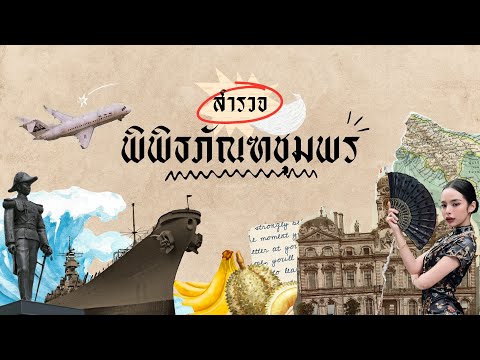 “กระจกหกด้าน” ตอน “พิพิธภัณฑ์ชุมพร”