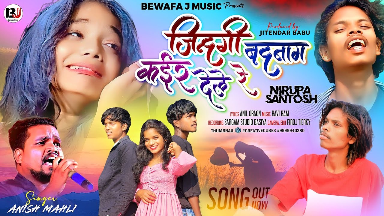जिन्दगी बादनाम कईर देले रे // Singer Anish Mahli //Jindagi Badnam kair Dele  // New Bewafa Song 2024