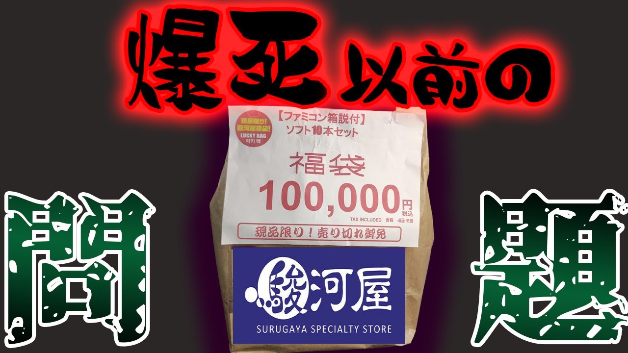 駿河屋やらかす！？秋葉原まで買いに行ったファミコン10万福袋はショック過ぎました・・・開封動画