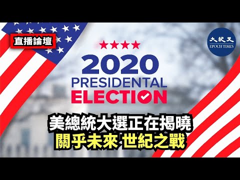 【香港大纪元直播20201104】 石山 雪儿 ZAC 珍珍瑞秋- 美总统大选，关乎未来，世纪之战