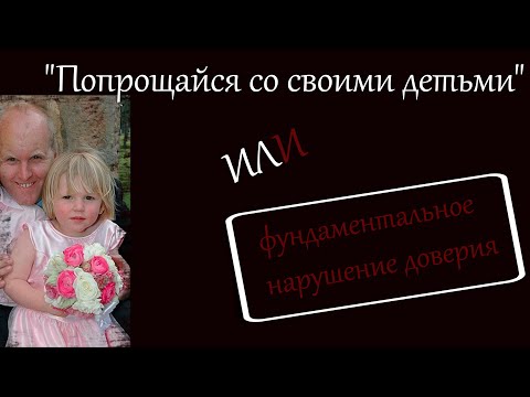 РАСКРЫТЫЕ ПРЕСТУПЛЕНИЯ!!! 'Попрощайся со своими детьми' или фундаментальное нарушение доверия
