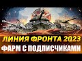 ЛИНИЯ ФРОНТА I ФАРМ СЕРЕБРА НА ЛУЧШИХ ПРЕМАХ ИГРЫ#миртанков