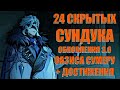 24 СКРЫТЫХ СУНДУКА ОБНОВЛЕНИЯ 3.6\ ДОСТИЖЕНИЯ  l Genshin Impact​