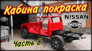 NISSAN DATSUN Часть 8 Покраска кабины