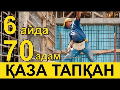 Бейне: Ең қауіпті жұмыс дегеніміз не?