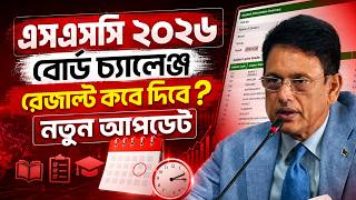 এসএসসি ২০২৬ বোর্ড চ্যালেঞ্জ রেজাল্ট কবে দিবে  SSC 2026 Board Challenge Result Kobe dibe 