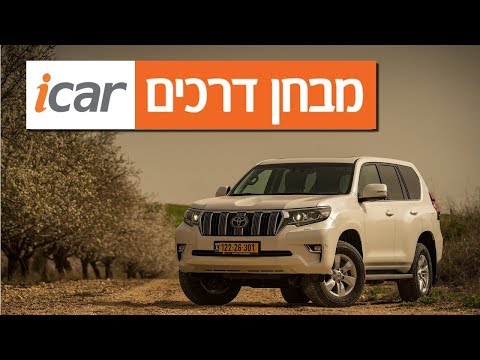 טויוטה לנד קרוזר - חוות דעת - iCar