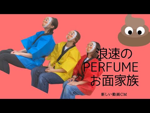 浪速のPerfume！？お面家族CM