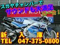 ◆シイナモータース市川店◆スズキ　ＲＧＶ２５０ガンマ　ＳＰ　１２７５６　スガヤレーシングチャンバー　倒立フロントフォーク　乾式クラッチ　ＶＪ２２Ａ
