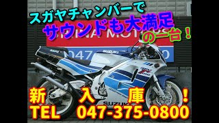◆シイナモータース市川店◆スズキ　ＲＧＶ２５０ガンマ　ＳＰ　１２７５６　スガヤレーシングチャンバー　倒立フロントフォーク　乾式クラッチ　ＶＪ２２Ａ