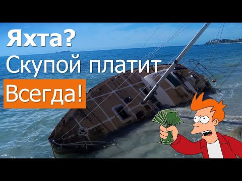 Видео: Выбор поддержанной яхты. Средняя цена по рынку, что это?