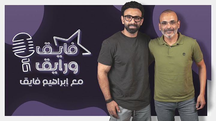 ابراهيم فايق X أيمن بهجت قمر  | فايق ورايق