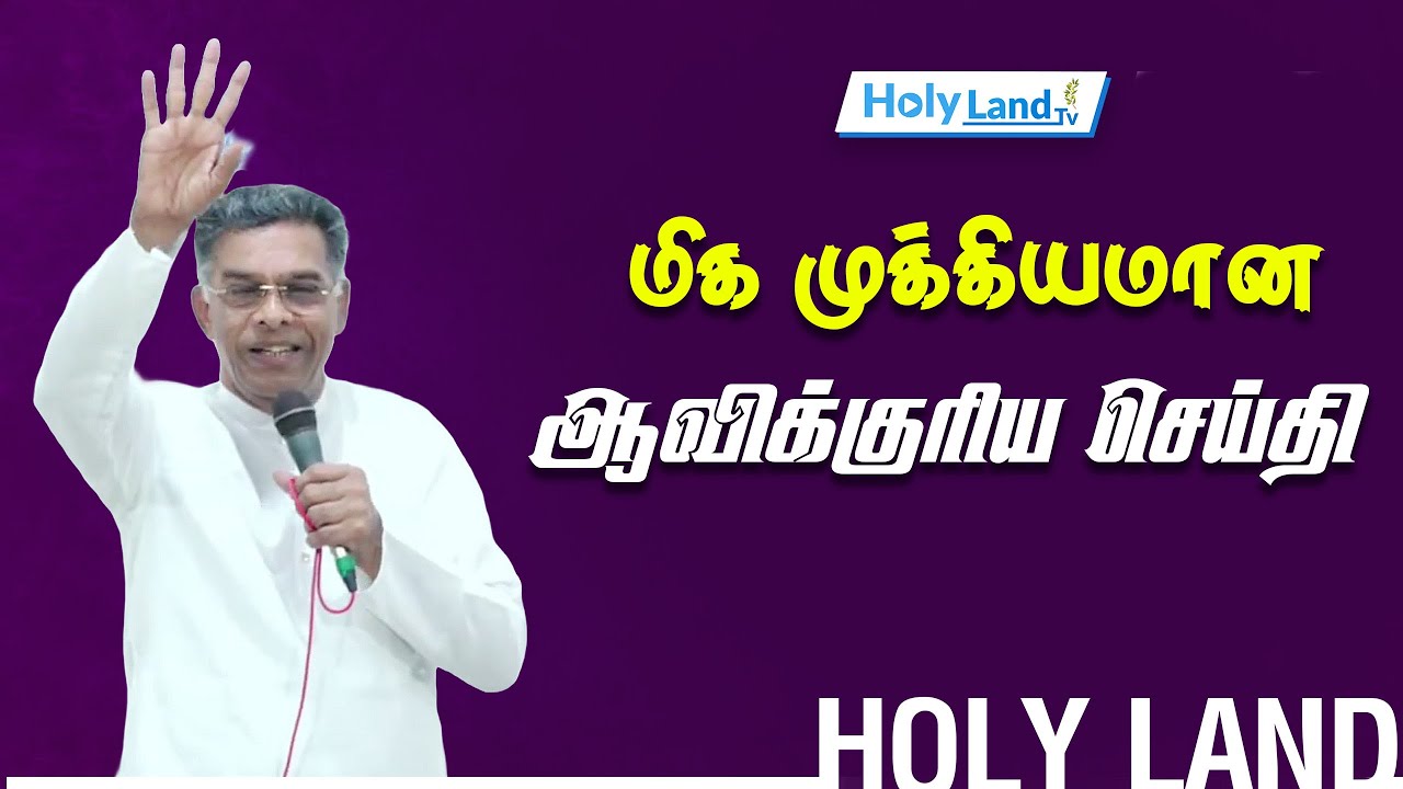 மிக முக்கியமான ஆவிக்குரிய செய்தி  PR. OE. VARGHESE KANJIPURAM 