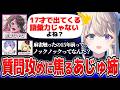 漢義リーグ顔合わせで花芽なずなに質問されまくりでドギマギするあじゅ姉【本阿弥あずさ/白雪レイド/花芽なずな/ルイスキャミー/すぺしゃりて切り抜き】