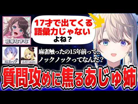 漢義リーグ顔合わせで花芽なずなに質問されまくりでドギマギするあじゅ姉【本阿弥あずさ/白雪レイド/花芽なずな/ルイスキャミー/すぺしゃりて切り抜き】