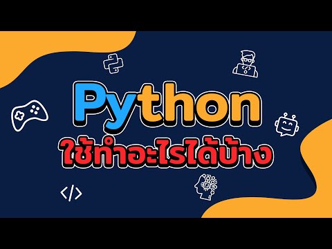 วีดีโอ: งานอะไรที่ใช้ Python?