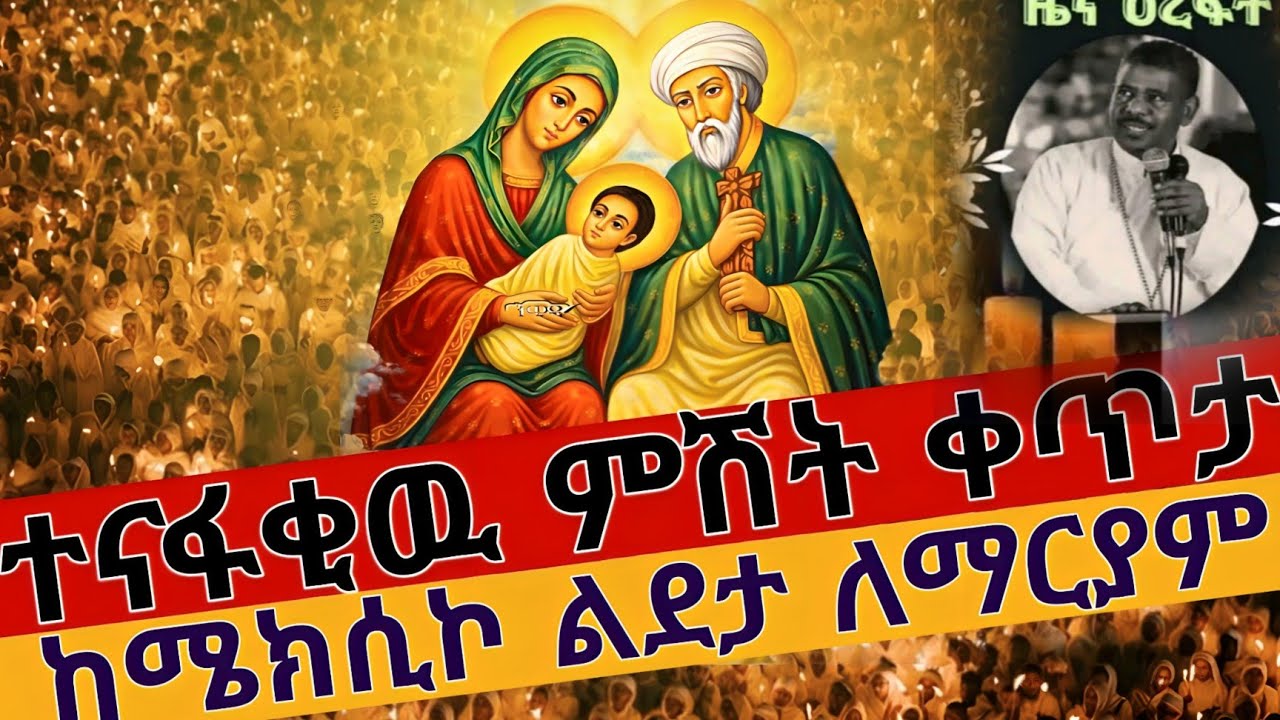 ❗️#ደማቅ_የምሽት_ጉባኤ ❗️#ቀጥታ_ከሜክሲኮ_ቅድስት_ልደታ @tsegie21