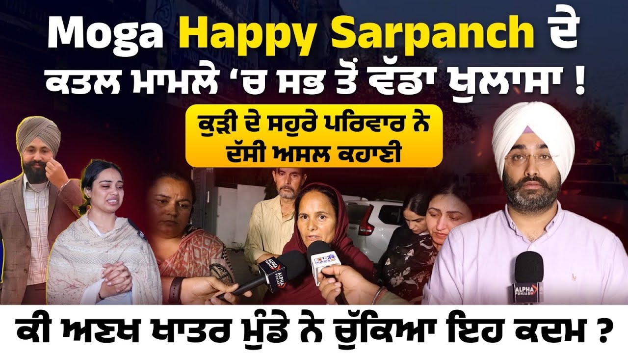 Moga Happy Sarpanch ਦੇ ਮਾਮਲੇ ‘ਚ ਸਭ ਤੋਂ ਵੱਡਾ ਖੁਲਾਸਾ ! ਕੀ ਅਣਖ ਖਾਤਰ ਮੁੰਡੇ ਨੇ ਚੁੱਕਿਆ ਇਹ ਕਦਮ ?