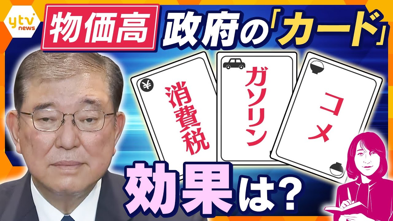【ヨコスカ解説】食品の“消費税減税”のカードも…？“トランプ関税”に物価高…政府が持つ「3つのカード」、その効果は―