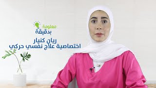 ما هي أنواع الإنتباه التي يتم العمل عليها في العلاج النفسي حركي؟ - معلومة بدقيقة