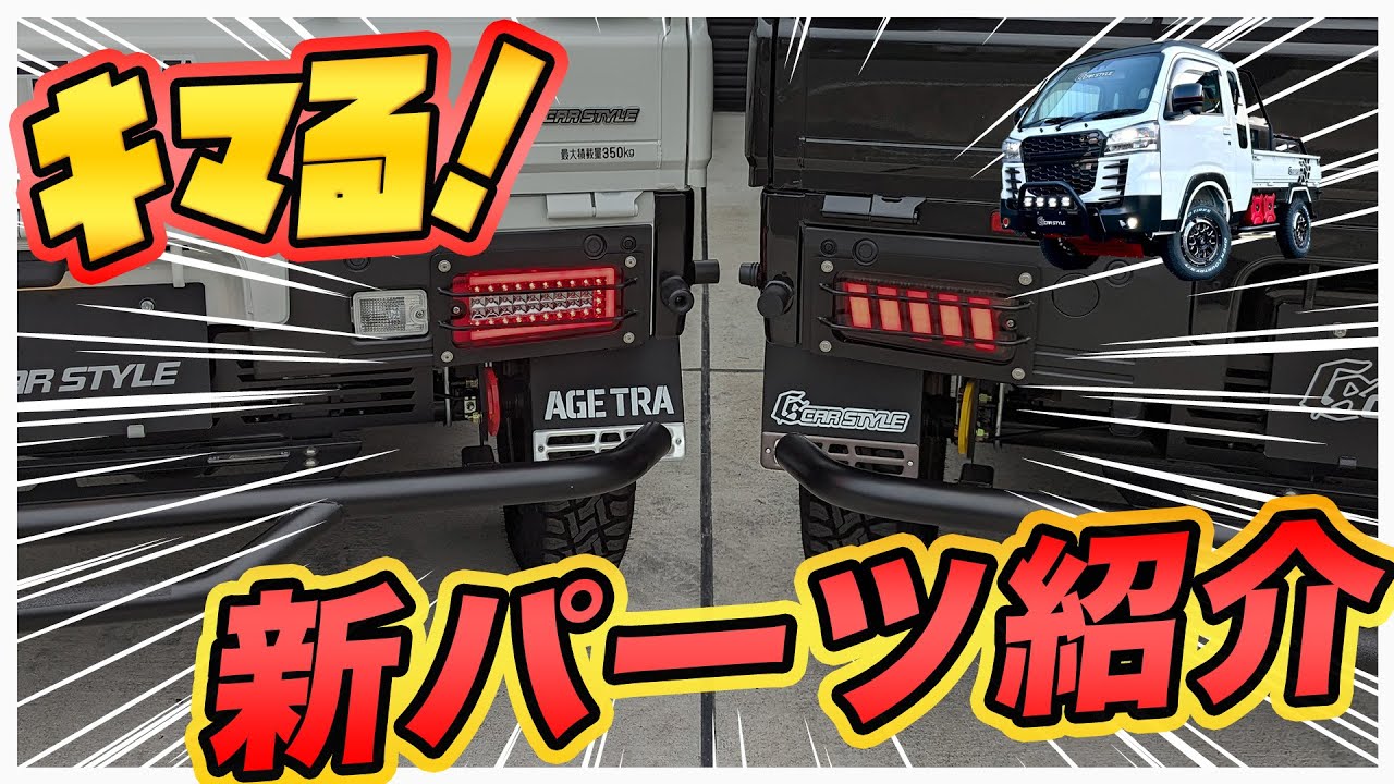 【予約開始‼】軽トラ専用の新型マッドフラップが登場！唯一無二のデザインで足元からかっこよく！！