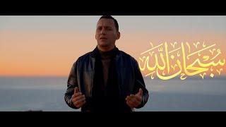 Nabil Youssef - sobhan allah -سُبحانَ الله (clip officielle) cover