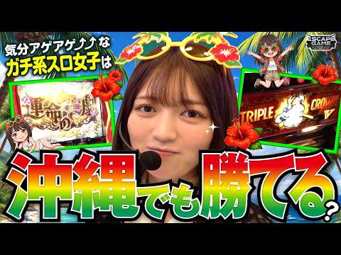 【ガチ系スロ女子が沖縄で実力を発揮する!!】ESCAPE GAME -ヒットマンTHEムービー-ゴールド18から生き残れ　第28話【パチスロ からくりサーカス/千鶴】