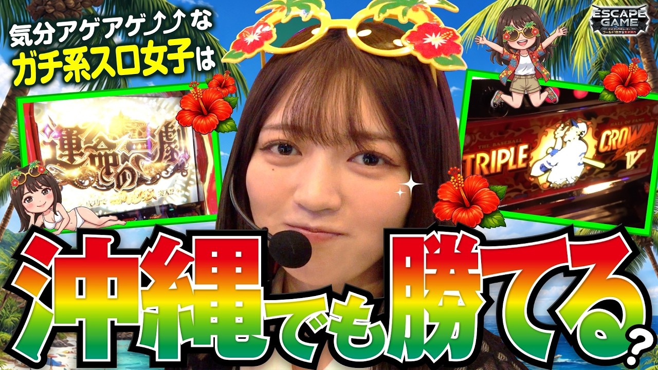 【ガチ系スロ女子が沖縄で実力を発揮する!!】ESCAPE GAME -ヒットマンTHEムービー-ゴールド18から生き残れ　第28話【パチスロ からくりサーカス/千鶴】