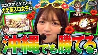 【ガチ系スロ女子が沖縄で実力を発揮する!!】ESCAPE GAME -ヒットマンTHEムービー-ゴールド18から生き残れ 第28話【パチスロ からくりサーカス/千鶴】