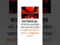 যদি বলি কাল কিয়ামত অনুষ্ঠিত হবে.! #MoonOfRamadan #banglastatus #islamicstatus