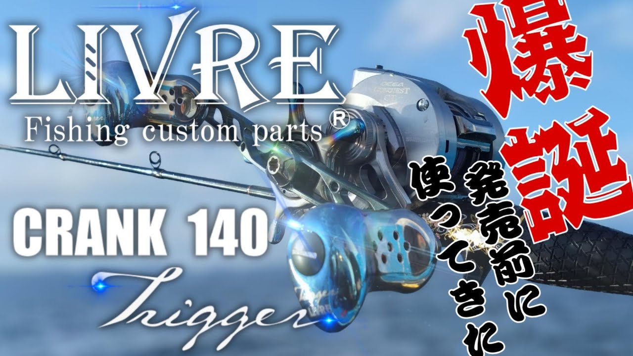 LIVRE最新作「CRANK 140 Trigger」爆誕！発売前に工房長が最速インプレ！