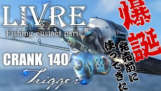 LIVRE最新作「CRANK 140 Trigger」爆誕！発売前に工房長が最速インプレ！