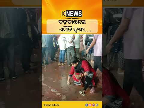 ବଡ଼ଦାଣ୍ଡରେ ଏମିତି ଦୃଶ୍ୟ…. #knewsodisha