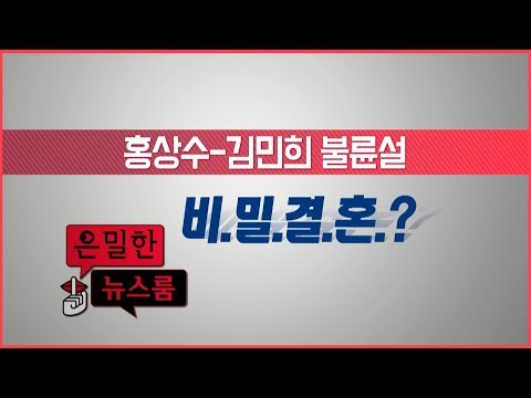 홍상수-김민희, 불륜설에서 비밀결혼?!