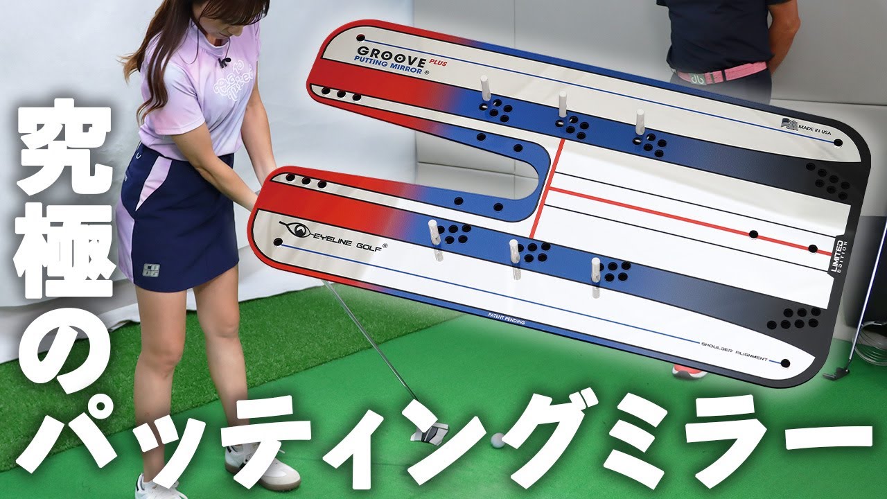 Introducing a larger version of the Groove Putting Mirror! - YouTube