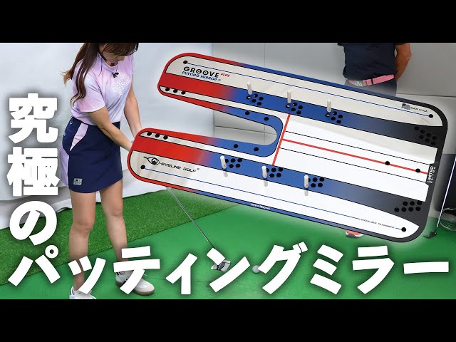 Introducing a larger version of the Groove Putting Mirror! - YouTube