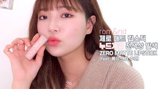 [광고] 롬앤 제로 매트 립스틱 누드계열 전색상 발색 리뷰/베이스 립 추천/romand zero matte lipstick review | 김은채EUNCHAE’s beauty