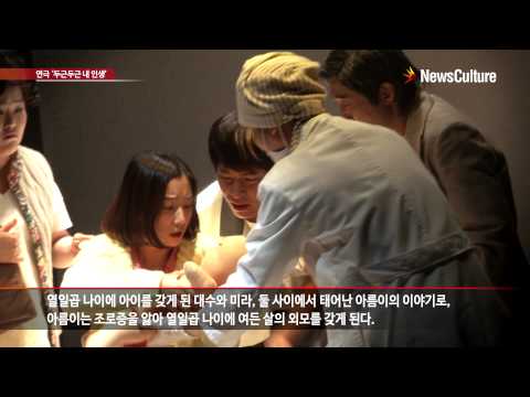 연극 '두근두근 내 인생' 하이라이트 1부/정문성, 오용, 이율, 이규형 출연