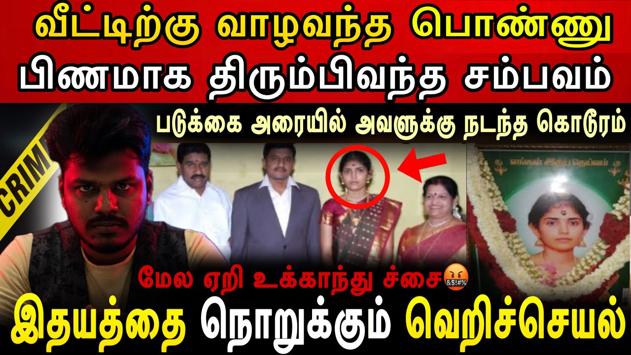 படுக்கை அரையில் நடந்த பயங்கரம்😰வாழவந்த மருமகள் அப்படி திரும்பிய சம்பவம்😨Real Crime Story In Tamil