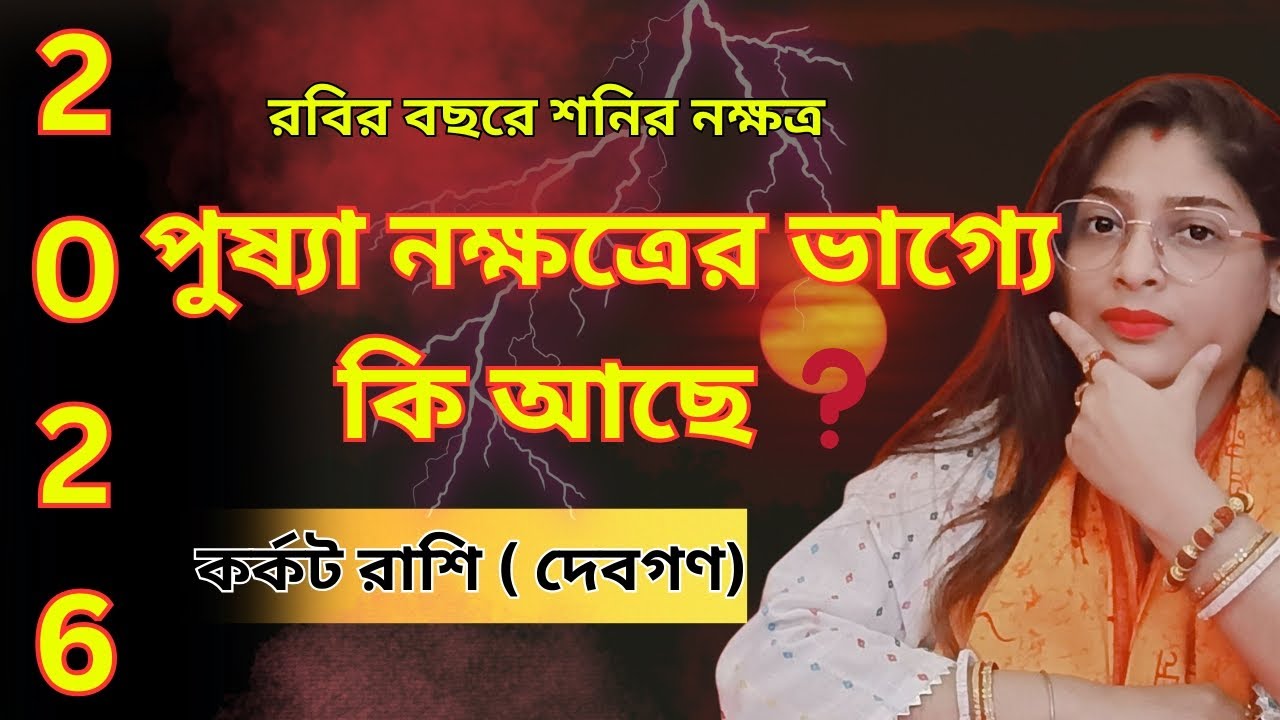 2026 Pushya Nakshatra♋কর্কট রাশির ভাগ্যে বড় পরিবর্তন?😱এই বছর কেন খুব গুরুত্বপূর্ণ! #cancer2026