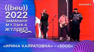 «Ирина Кайратовна» тобы – «5000» І «БЕУ!» Заманауи музыка жүлдесі
