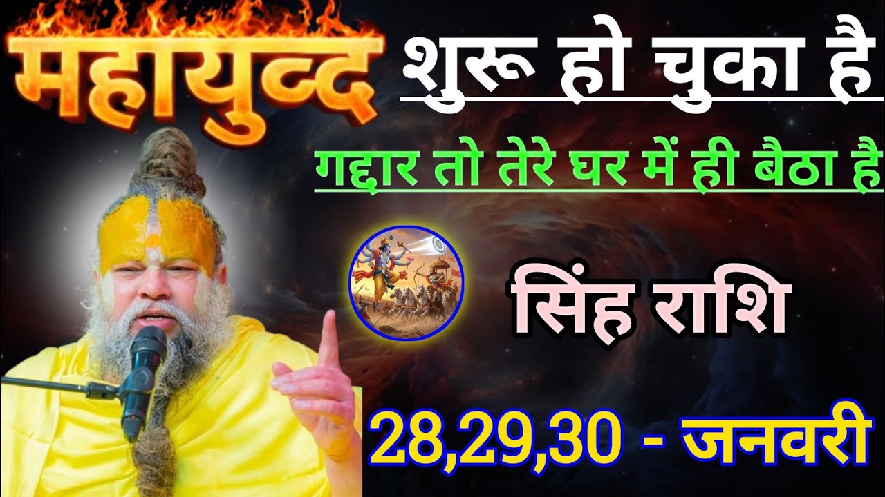 सिंह राशि महायुद्ध शुरू हो चुका है/singh rashi, leo 🦁♌🦁